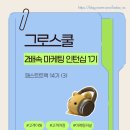 수락 유도스쿨 | [2배속 마케팅 인턴십 1기] 패스트트랙 14기(META 광고 실습) 맛보기3 + 패스포트 5기 DAY02- Day 07