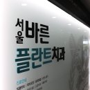 바른이플란트치과의원 이미지