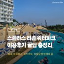 예산 덕산 스플라스 리솜 워터파크 아이랑 이용 팁 (선베드 예약, 푸드코트 내돈내산 총정리)