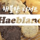 해블랑디저트