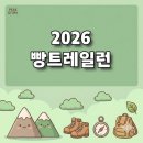 베스트탑사우나 | "빵순이 다모여!" 2026 빵트레일런! 접수 &amp; 코스 &amp; 숙박 정보 총정리