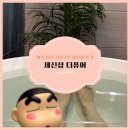 세신샵 더퓨어 | 1인 세신샵, 프라이빗하고 힐링 가득한 여성 전용 1인 세신샵 '세신샵 더퓨어' 내돈내산 솔직 후기 🤩🛁🧼