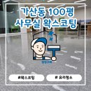 형 사무실 | 금천구 가산동 사무실 바닥 왁스 재코팅 시공 후기｜청정구역