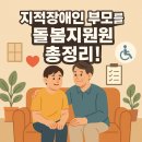혼자 감당하지 마세요, 지적장애 자녀 돌봄을 위한 국가 지원 완벽정리