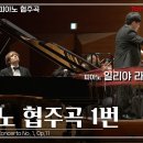 일리야 라쉬코프스키 :: 쇼팽 - 피아노 협주곡 1번, Op.11 lF. Chopin - Piano Concerto no.1 이미지