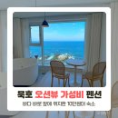 바다담스파풀빌라 | 묵호 펜션 강원도 오션뷰 풀빌라 가성비 숙소 바다담스파풀빌라