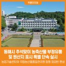 동해농축산물유통