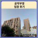 공작부영 임장 한눈에 보기