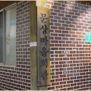 문상 경로당 이미지