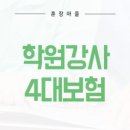 학원장 법정 의무교육 이미지