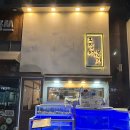 일등본가 | 구래역 맛집 추천 오징어본가 구래점 :: 시그니처 2인 세트에 서비스까지 푸짐한 집