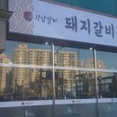 소래갈비 이미지