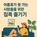 [덕계]집에서 즐기는 힐링 홈스파(입욕제(버블바)만들기) | 여름휴가 못 가는 사람들을 위한 집콕 즐기기