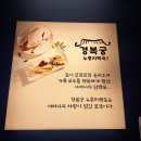 경복궁누룽지백숙