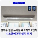 김가네(미아뉴타운점) | 길음뉴타운 푸르지오 2단지 시스템에어컨 설치 후기