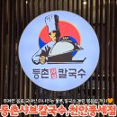동남바이오농장 | 천안아이랑 풍세맛집 등촌샤브칼국수 풍세점
