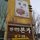 심원면작은목욕탕 | 고창 한식당 본가 바지락국밥 먹어봅니다 ^^