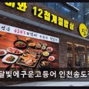 인천맛집 달빛에구운고등어 인천송도점 12첩 제철 밥상과 푸짐한 화덕 생선구이