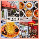 수성중동병원 앞 | 대구 수성구 중국집 중화비빔밥 옛날탕수육 맛집 회성각 중동직영점