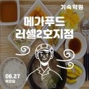 메가푸드 러셀기숙2호지점 | [메가스터디 러셀기숙2호지점] 한식러버들을 위한 식단이에요~~~