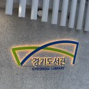 공공도서관 문화가 있는 날 공연 | 경기도서관 주차 개관 첫날 다녀온 생생 후기 &amp; 공연 관람기