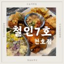 강동-천호-1358 | [천호 술집 추천] 철인7호 천호점 :: 튀김이 바삭한 퇴근 후 맥주집 추천🍺