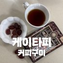 셀럽의 최애간식으로 유명한 커피구미 케이티피 커피젤리