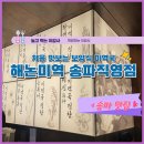 (주)바디프랜드 강동직영점 | 해논미역 송파잠실 직영점 : 처음 맛보는 보양식 미역국이었다!