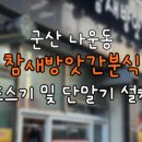 참새방앗간분식 이미지