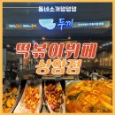 비엔나유치원 | 상암동 떡볶이집? 두끼 상암월드컵점 가격 애견유치원호텔 해피댕댕 자세한 후기에요