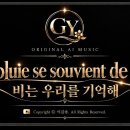 La pluie se souvient de nous 비는 우리를 기억해 비 오는 파리의 밤, 허스키 여성 프렌치 샹송 GY 밤 이미지