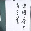 書譜-01 이미지