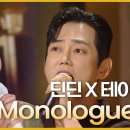 테이&딘딘 <b>모놀로그</b>(monologue)