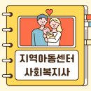 우리동네지역아동센터 | 지역아동센터 사회복지사 새 출발 준비했어요