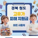 청도농협주유소 | 경북 청도 고유가지원금 사용 가능한 마트 사용처