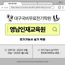[국비지원] 전기기능사 필기 | 대구국비무료전기학원 영남인재교육원 전기기능사 실기 합격까지 한 번에!