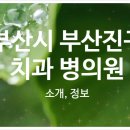 유진치과의원 이미지