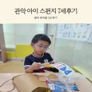 스펀지유치원 | 7세 영어유치원 관악 아이 스펀지 후기