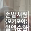 &lt;메타웰 포카포아&gt; 손발시림 혈액순환 영양제추천후기