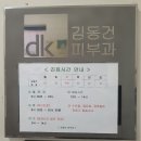 김동건피부과의원