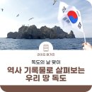 독도의 날 맞이: 역사 기록물로 살펴보는 우리 땅 독도