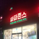 파파존스진주점 이미지