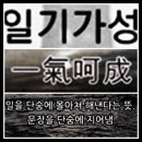 일기가성 (一氣呵成) 이미지