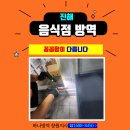 미소방역소독 | 진해 음식점 방역, 꼼꼼함이 다릅니다