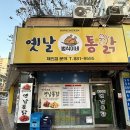 범식이네옛날통닭 이미지