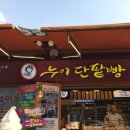 누이단팥빵