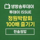 한솔쌈밥시골보리밥 | 투데이 ISSUE 국제정원박람회 즐기기 편 서울 동작구 쌈밥정식 시골보리밥 추천 한솔웰빙쌈밥시골보리밥