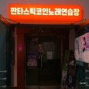 길동역 코노/코인노래방; 판타스틱 코인노래연습장 길동역점 후기