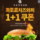 버거킹 "콰트로치즈와퍼" 1+1쿠폰 [티몬] 이미지