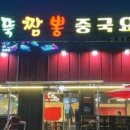 향뚝짬뽕 이미지